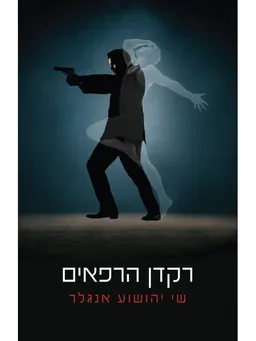 עטיפת הספר רקדן הרפאים מאת שי יהושוע אנגלר