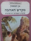 מקדש האהבה