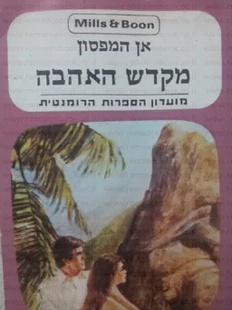 עטיפת הספר מקדש האהבה מאת אן האמפסון