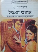 אהובי האציל