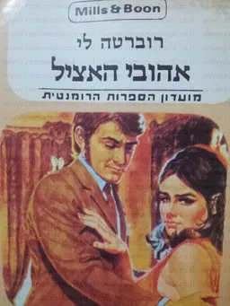 אהובי האציל
