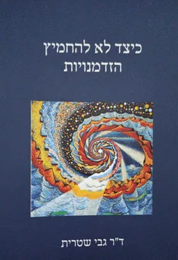 כיצד לא להחמיץ הזדמנויות