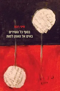 בסוף כל השירים באים אל האוזן למות