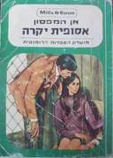 אסופית יקרה 