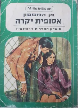 עטיפת הספר אסופית יקרה  מאת אן האמפסון