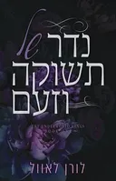 נדר של תשוקה וזעם