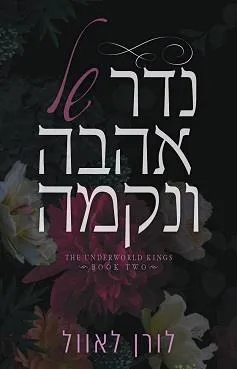 עטיפת הספר נדר של אהבה ונקמה מאת לורן לאוול