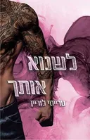 לשנוא אותך
