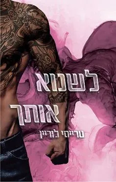 לשנוא אותך