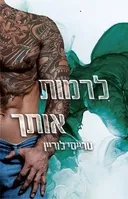 לרמות אותך
