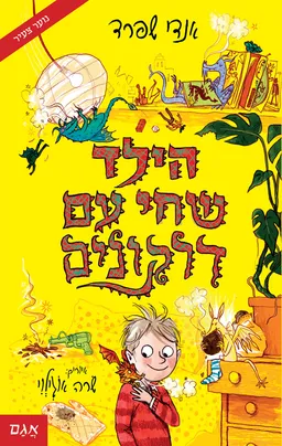הילד שחי עם דרקונים