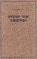 אוצר המונחים הפילוסופים / כרכים ראשון שני ושלישי (א-ק