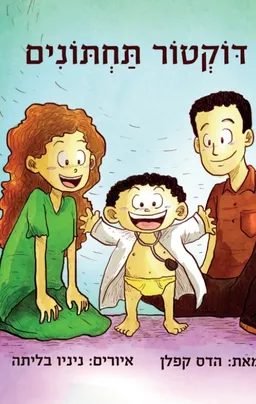 דוקטור תחתונים