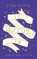 היומן הפמיניסטי שלי