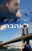 גשרים רבים לאהבה