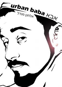 עטיפת הספר אבא urban baba מאת אלחנן מנדל