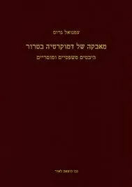מאבקה של דמוקרטיה בטרור