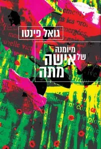 מימונה של אישה מתה