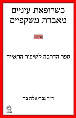 כשרופאת עיניים מאבדת משקפיים