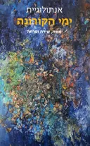אנתולוגיית – יְמֵי הַקּוֹרוֹנָה 