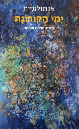 אנתולוגיית – יְמֵי הַקּוֹרוֹנָה 