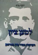למען ציון - זיכרונות אסיר ציון בעיראק