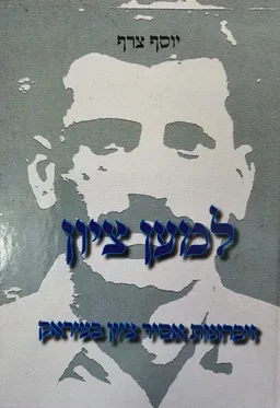 למען ציון - זיכרונות אסיר ציון בעיראק