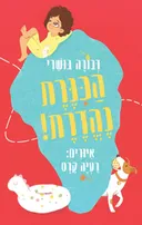 הכנרת נהדרת