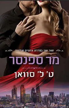 מר ספנסר