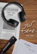 לפני שאשכח