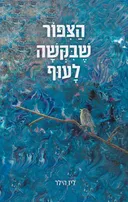 הציפור שביקשה לעוף