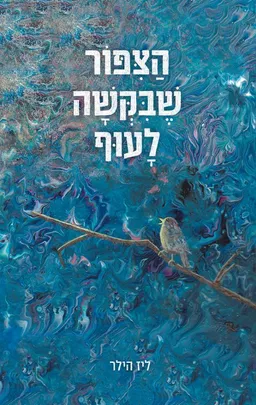 עטיפת הספר הציפור שביקשה לעוף מאת ליז הילר