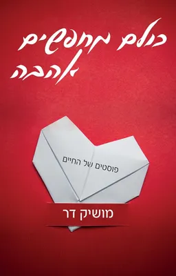 עטיפת הספר כולם מחפשים אהבה מאת מושיק דר