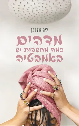 עטיפת הספר מדהים כמה מחשבות יש באמבטיה מאת ליה גולדמן