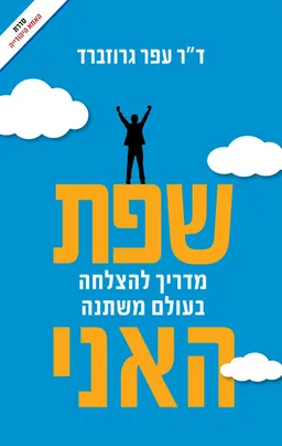 עטיפת הספר שפת האני מאת עפר גרוזברד