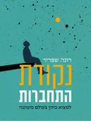 נקודת התחברות