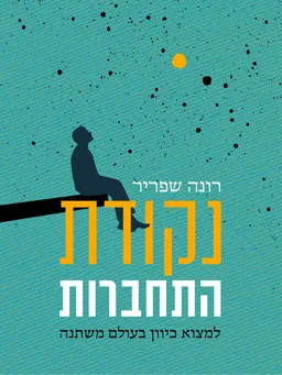נקודת התחברות