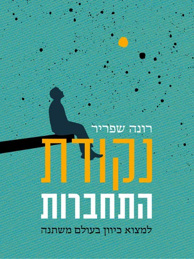 נקודת התחברות : למצוא כיוון בעולם משתנה