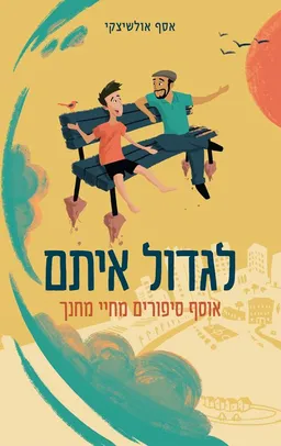 עטיפת הספר לגדול איתם מאת אסף אולישצקי