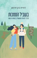 בשביל הסמכות