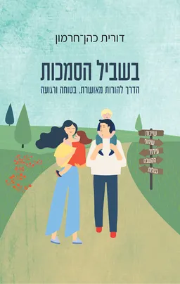 בשביל הסמכות
