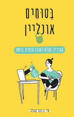 עטיפת הספר בטוחים אונליין מאת מיי ברוקס קמפלר