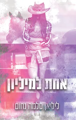 עטיפת הספר אחת למיליון מאת ליליאן סלמה נחום