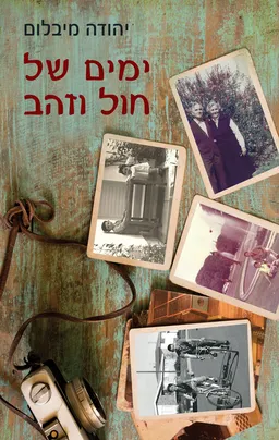 עטיפת הספר ימים של חול וזהב מאת יהודה מיבלום