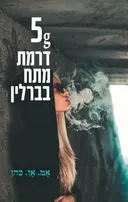 5g - דרמת מתח בברלין