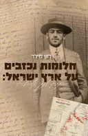 חלומות נכזבים על ארץ ישראל