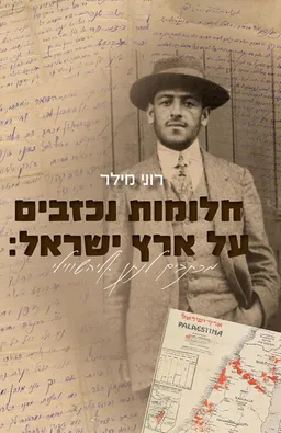 עטיפת הספר חלומות נכזבים על ארץ ישראל מאת רוני מילר