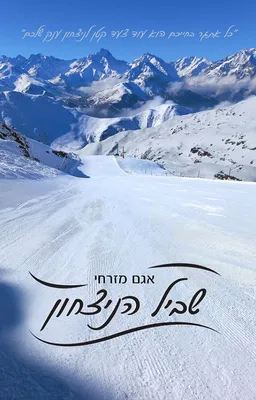 עטיפת הספר שביל הניצחון מאת אגם מזרחי