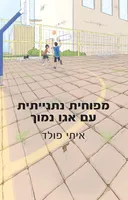 מפוחית נתנייתית עם אגו נמוך
