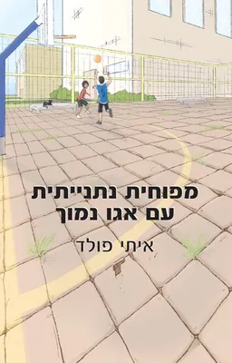 עטיפת הספר מפוחית נתנייתית עם אגו נמוך מאת איתי פולד